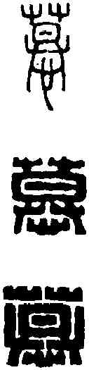 慕,王福庵 ,書法字典